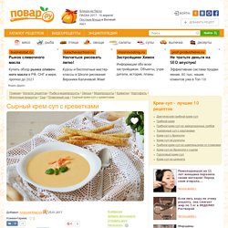 Сырный крем-суп с креветками - пошаговый рецепт с фото на Повар.ру