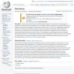 Экзотизм