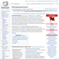 Интернационализм