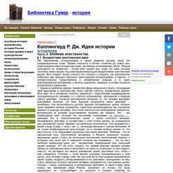 Коллингвуд Р. Идея истории - электронная библиотека всеобщей истории