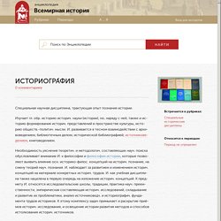 Энциклопедия Всемирная история