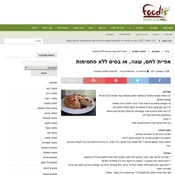 אפיית לחם, עוגה, או בסיס ללא פחמימות