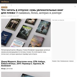 Что читать в отпуске: семь увлекательных книг для пляжа: О сыщиках, богах, актерах и докторе