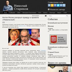 Антон Носик раскрыл правду о проекте «Навальный»