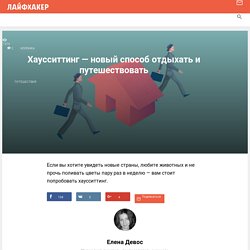 Хаусситтинг — новый способ отдыхать и путешествовать