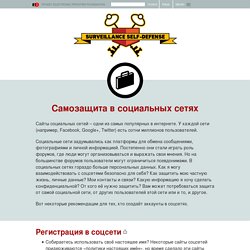 Самозащита в социальных сетях