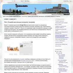 Блог Александра Баданова Йошкар-Ола: Лето. Создаём виртуальные экскурсии, панорамы.