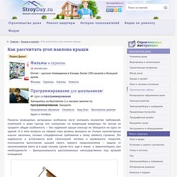 Как рассчитать угол наклона крыши - учимся самостоятельному проектированию!