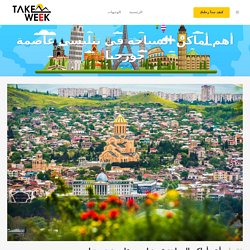 أهم أماكن السياحة في تبليسي عاصمة جورجيا - تيك ويك