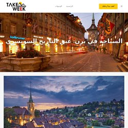 السياحة في برن: عبق التاريخ السويسري - تيك ويك