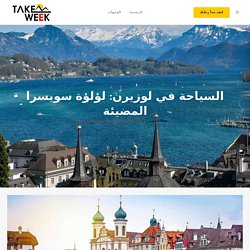 السياحة في لوزيرن: لؤلؤة سويسرا المضيئة - تيك ويك