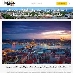 السياحة في إسطنبول: أماكن ومعالم جعلت منها أيقونة عالمية شهيرة - تيك ويك