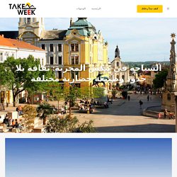السياحة في بيكس المجرية: ثقافة بلا حدود وطبيعة حضارية مختلفة - تيك ويك