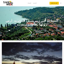 السياحة في ديبريسين المجرية: أرض روتها ثقافات متعددة - تيك ويك