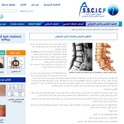 التاهيل الحركي لإصابات الحبل الشوكي - الموقع العربي لإصابات العمود الفقري والحبل الشوكي