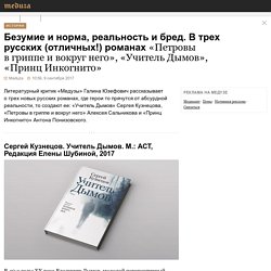 Безумие и норма, реальность и бред. В трех русских (отличных!) романах: «Петровы в гриппе и вокруг него», «Учитель Дымов», «Принц Инкогнито»