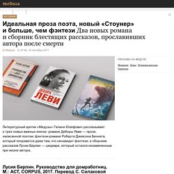 Идеальная проза поэта, новый «Стоунер» и больше, чем фэнтези: Два новых романа и сборник блестящих рассказов, прославивших автора после смерти