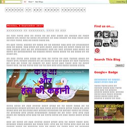 बच्चों के लिए हिंदी कहानियाँ : पंचतंत्र की कहानियाँ: कछुआ और हंस