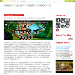 बच्चों के लिए हिंदी कहानियाँ : पंचतंत्र की कहानियां: बन्दर और मगरमच्छ