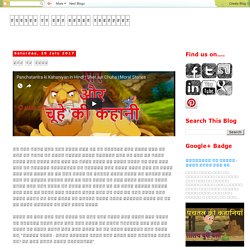 बच्चों के लिए हिंदी कहानियाँ : शेर और चूहा