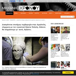 Διαπράτεται επισήμως τυμβωρυχία στην Αμφίπολη, σύμφωνα με τον εικαστικό Κώστα Τσόκλη. Κάποτε θα πληρώσουμε γι' αυτό, δηλώνει.
