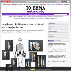 Αμφίπολη: Βρέθηκαν πέντε σκελετοί στον τύμβο Καστά - πολιτισμός