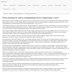 План раскрутки сайта информационного характера с нуля