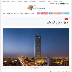 احلى فنادق الرياض