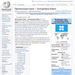 Организация стран — экспортёров нефти