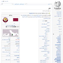 قطر - ويكيبيديا، الموسوعة الحرة - موزيلا فَيَرفُكس