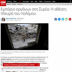 Εμπόριο οργάνων στη Συρία: Η αθέατη πλευρά του πολέμου