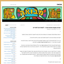 הערות בעקבות מפגש שביעי – לעשות טוב לאסירים