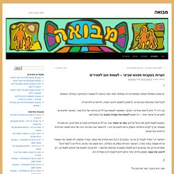 הערות בעקבות מפגש שביעי – לעשות טוב לאסירים