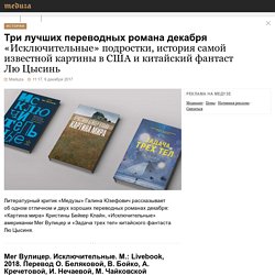 Три лучших переводных романа декабря: «Исключительные» подростки, история самой известной картины в США и китайский фантаст Лю Цысинь