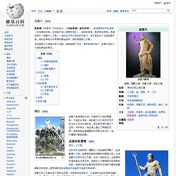 波塞冬 - 維基百科，自由的百科全書