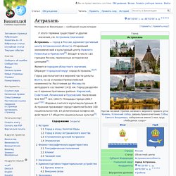 Астрахань
