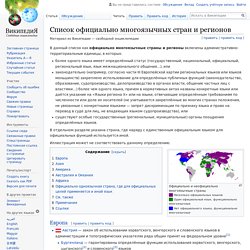 Список официально многоязычных стран и регионов