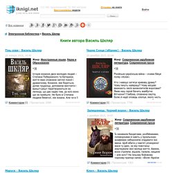 Книги Василя Шкляра - бесплатно скачать или читать онлайн без регистрации - все книги автора в электронном виде бесплатно!