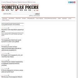 Официальный сайт газеты Советская Россия
