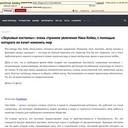 «Звуковые костюмы»: очень странное увлечение Ника Кейва, с помощью которого он хочет изменить мир