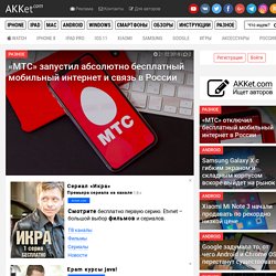 «МТС» запустил абсолютно бесплатный мобильный интернет и связь в России