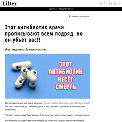 Этот антибиотик врачи прописывают всем подряд, но он убьет вас!!