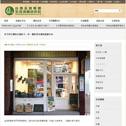 台灣主婦聯盟生活消費合作社 – 住不用空調的太陽房子，許一個乾淨永續的能源未來