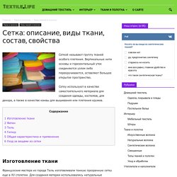 Сетка: описание, виды ткани, состав, свойства