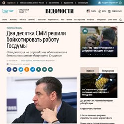Два десятка СМИ решили бойкотировать работу Госдумы
