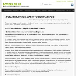 «Останній листок» характеристика героїв