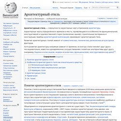 Архитектурный стиль