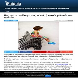 Πώς αντιμετωπίζουμε τους καλούς ή κακούς βαθμούς των παιδιών;