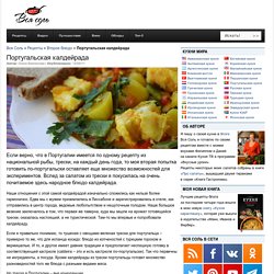 Португальская калдейрада – Вся Соль - кулинарный блог Ольги Баклановой