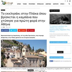Το εκκλησάκι στην Πλάκα όπου βρίσκεται η καμπάνα που χτύπησε για πρώτη φορά στην Αθήνα